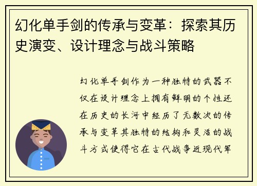 幻化单手剑的传承与变革：探索其历史演变、设计理念与战斗策略