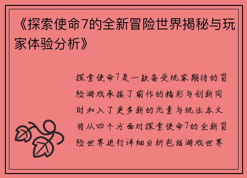 《探索使命7的全新冒险世界揭秘与玩家体验分析》