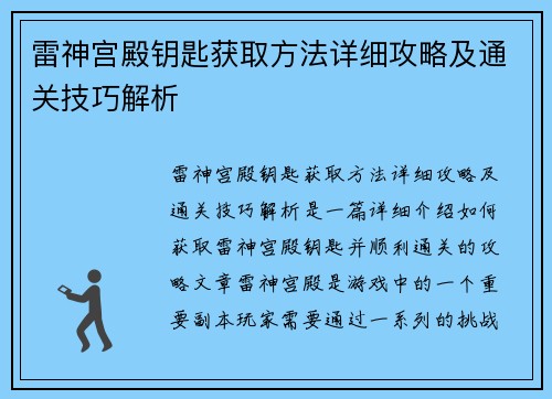 雷神宫殿钥匙获取方法详细攻略及通关技巧解析