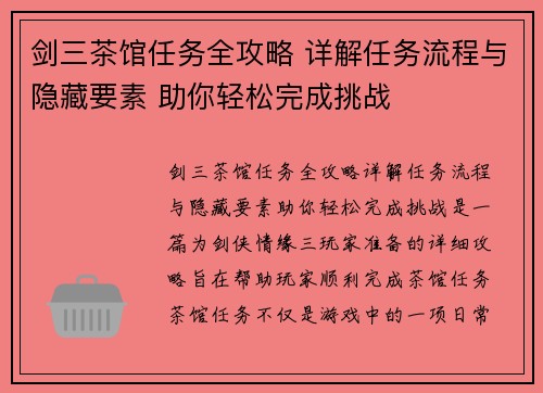 剑三茶馆任务全攻略 详解任务流程与隐藏要素 助你轻松完成挑战