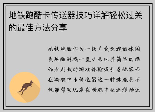 地铁跑酷卡传送器技巧详解轻松过关的最佳方法分享