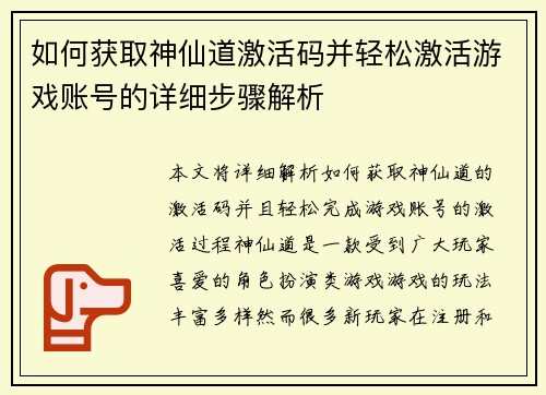 如何获取神仙道激活码并轻松激活游戏账号的详细步骤解析