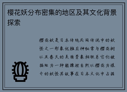 樱花妖分布密集的地区及其文化背景探索