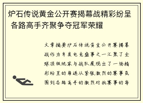 炉石传说黄金公开赛揭幕战精彩纷呈 各路高手齐聚争夺冠军荣耀