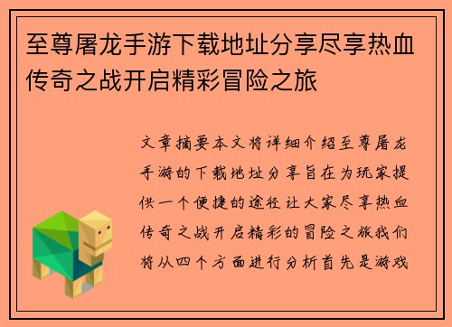 至尊屠龙手游下载地址分享尽享热血传奇之战开启精彩冒险之旅