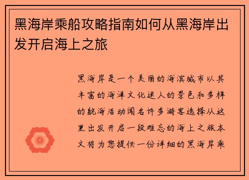 黑海岸乘船攻略指南如何从黑海岸出发开启海上之旅