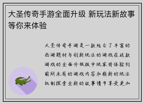 大圣传奇手游全面升级 新玩法新故事等你来体验