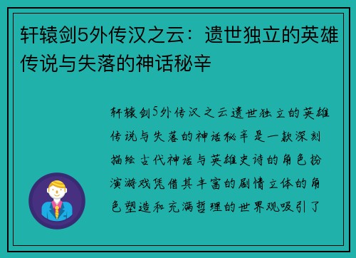 轩辕剑5外传汉之云:遗世独立的英雄传说与失落的神话秘辛 轩辕剑5外传汉之云:遗世独立的英雄传说与失落的神话秘辛
