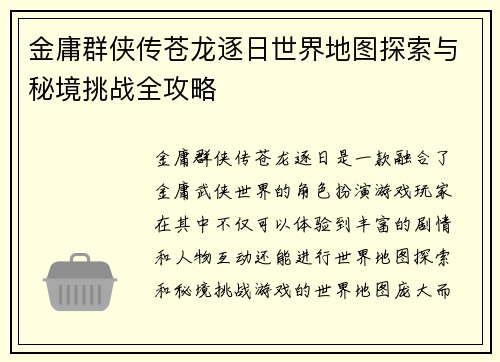 金庸群侠传苍龙逐日世界地图探索与秘境挑战全攻略 金庸群侠传苍龙逐日世界地图探索与秘境挑战全攻略