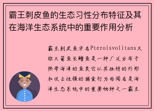 霸王刺皮鱼的生态习性分布特征及其在海洋生态系统中的重要作用分析 霸王刺皮鱼的生态习性分布特征及其在海洋生态系统中的重要作用分析