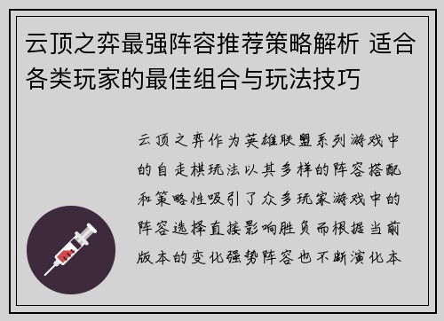 云顶之弈最强阵容推荐策略解析 适合各类玩家的最佳组合与玩法技巧 云顶之弈最强阵容推荐策略解析 适合各类玩家的最佳组合与玩法技巧