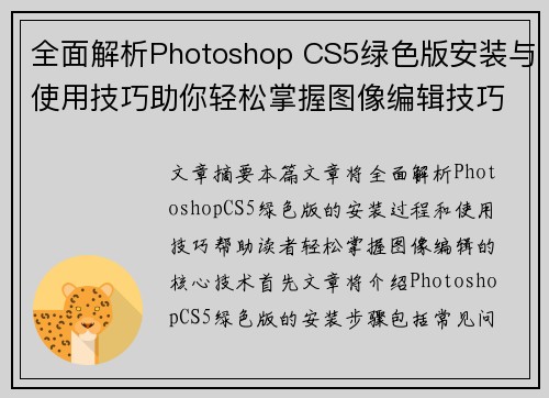全面解析Photoshop CS5绿色版安装与使用技巧助你轻松掌握图像编辑技巧 全面解析Photoshop CS5绿色版安装与使用技巧助你轻松掌握图像编辑技巧
