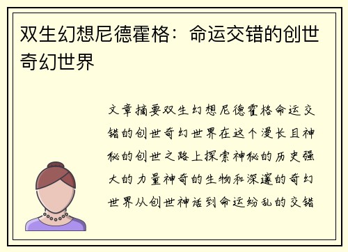 双生幻想尼德霍格：命运交错的创世奇幻世界
