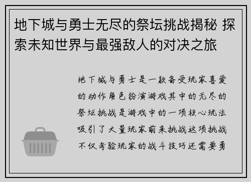地下城与勇士无尽的祭坛挑战揭秘 探索未知世界与最强敌人的对决之旅