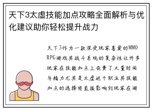 天下3太虚技能加点攻略全面解析与优化建议助你轻松提升战力