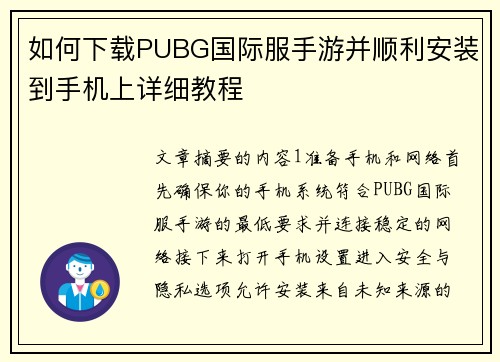 如何下载PUBG国际服手游并顺利安装到手机上详细教程