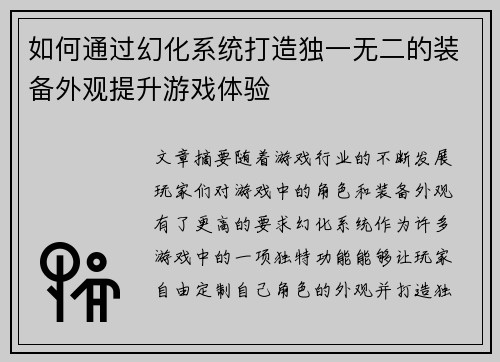 如何通过幻化系统打造独一无二的装备外观提升游戏体验