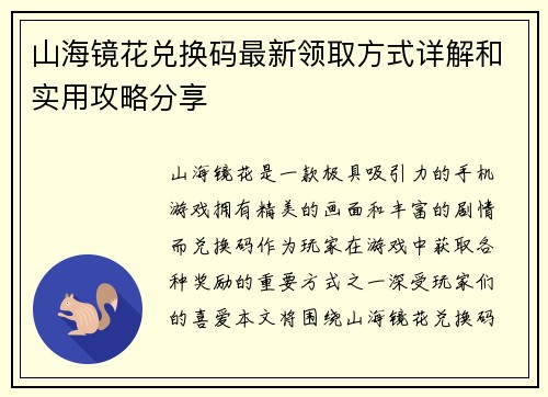 山海镜花兑换码最新领取方式详解和实用攻略分享 山海镜花兑换码最新领取方式详解和实用攻略分享