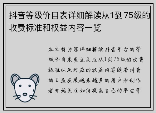 抖音等级价目表详细解读从1到75级的收费标准和权益内容一览