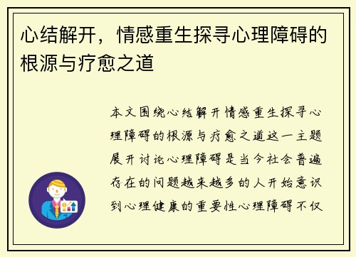 心结解开，情感重生探寻心理障碍的根源与疗愈之道