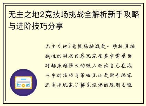 无主之地2竞技场挑战全解析新手攻略与进阶技巧分享