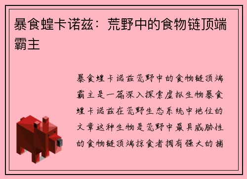 暴食蝗卡诺兹：荒野中的食物链顶端霸主