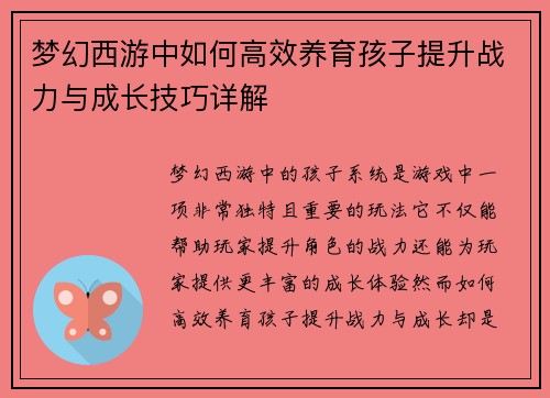 梦幻西游中如何高效养育孩子提升战力与成长技巧详解 梦幻西游中如何高效养育孩子提升战力与成长技巧详解