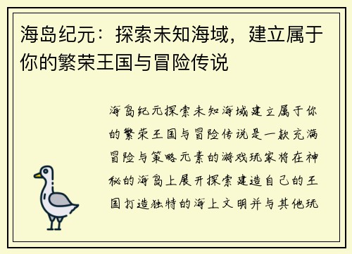 海岛纪元：探索未知海域，建立属于你的繁荣王国与冒险传说