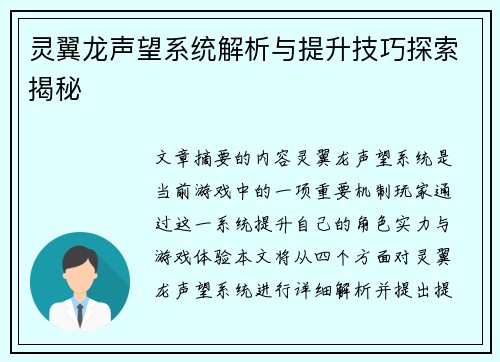 灵翼龙声望系统解析与提升技巧探索揭秘 灵翼龙声望系统解析与提升技巧探索揭秘