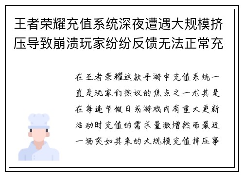王者荣耀充值系统深夜遭遇大规模挤压导致崩溃玩家纷纷反馈无法正常充值