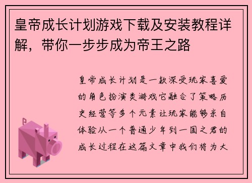 皇帝成长计划游戏下载及安装教程详解,带你一步步成为帝王之路 皇帝成长计划游戏下载及安装教程详解,带你一步步成为帝王之路