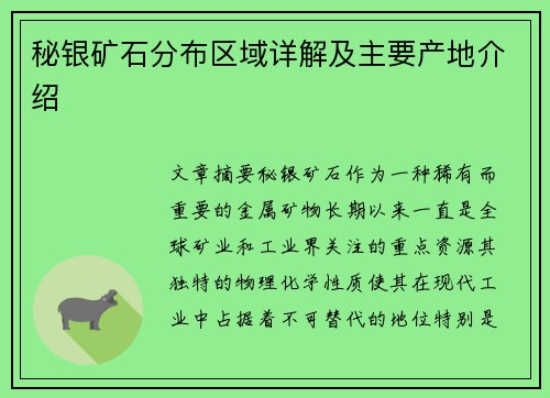 秘银矿石分布区域详解及主要产地介绍