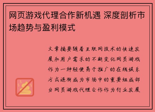 网页游戏代理合作新机遇 深度剖析市场趋势与盈利模式 网页游戏代理合作新机遇 深度剖析市场趋势与盈利模式