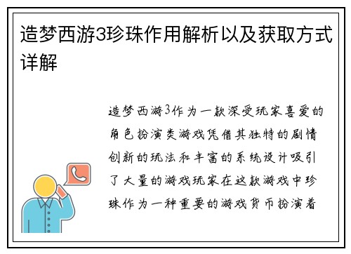 造梦西游3珍珠作用解析以及获取方式详解 造梦西游3珍珠作用解析以及获取方式详解
