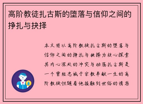 高阶教徒扎古斯的堕落与信仰之间的挣扎与抉择 高阶教徒扎古斯的堕落与信仰之间的挣扎与抉择