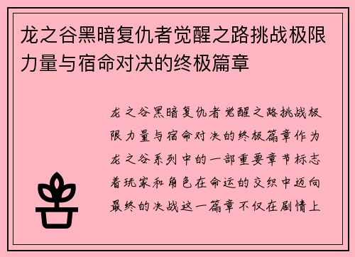龙之谷黑暗复仇者觉醒之路挑战极限力量与宿命对决的终极篇章 龙之谷黑暗复仇者觉醒之路挑战极限力量与宿命对决的终极篇章