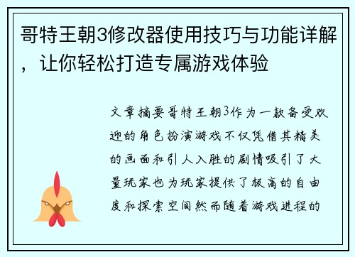 哥特王朝3修改器使用技巧与功能详解，让你轻松打造专属游戏体验