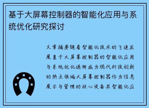 基于大屏幕控制器的智能化应用与系统优化研究探讨