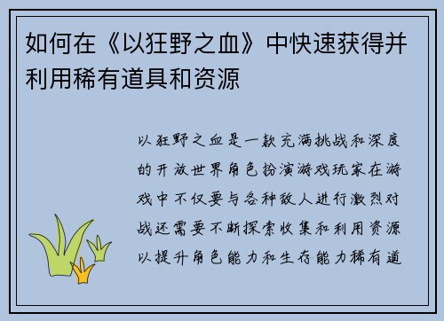 如何在《以狂野之血》中快速获得并利用稀有道具和资源 如何在《以狂野之血》中快速获得并利用稀有道具和资源