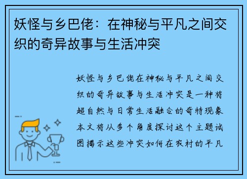妖怪与乡巴佬:在神秘与平凡之间交织的奇异故事与生活冲突 妖怪与乡巴佬:在神秘与平凡之间交织的奇异故事与生活冲突