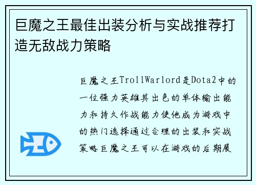巨魔之王最佳出装分析与实战推荐打造无敌战力策略